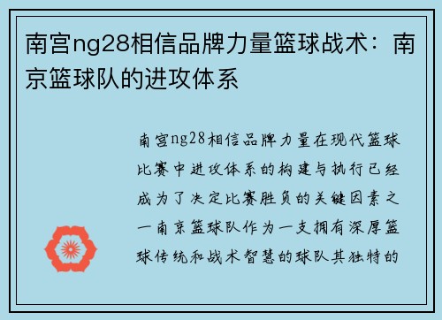 南宫ng28相信品牌力量篮球战术：南京篮球队的进攻体系
