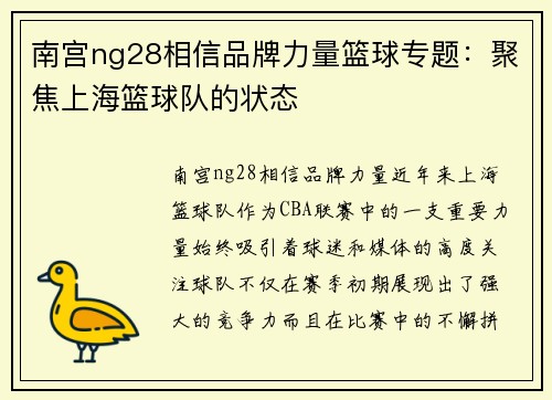 南宫ng28相信品牌力量篮球专题：聚焦上海篮球队的状态