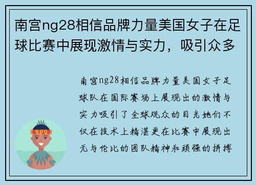 南宫ng28相信品牌力量美国女子在足球比赛中展现激情与实力，吸引众多观众关注