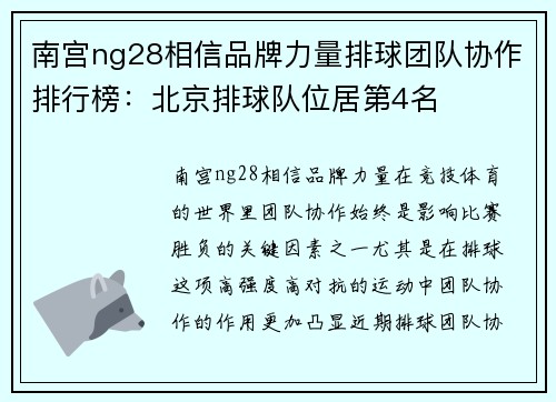 南宫ng28相信品牌力量排球团队协作排行榜：北京排球队位居第4名