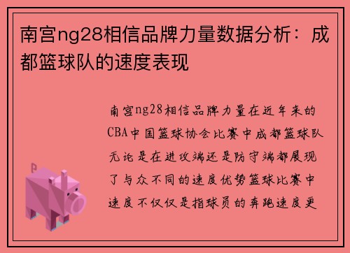 南宫ng28相信品牌力量数据分析：成都篮球队的速度表现