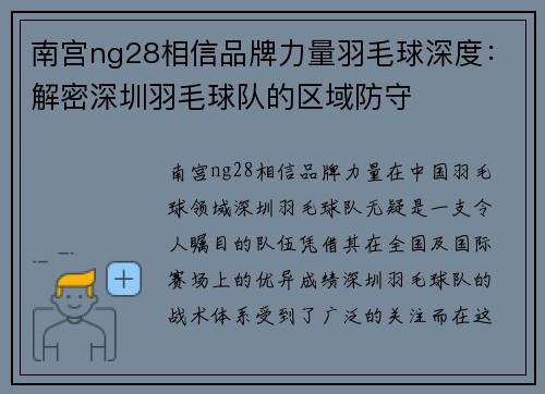 南宫ng28相信品牌力量羽毛球深度：解密深圳羽毛球队的区域防守