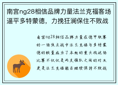 南宫ng28相信品牌力量法兰克福客场逼平多特蒙德，力挽狂澜保住不败战绩