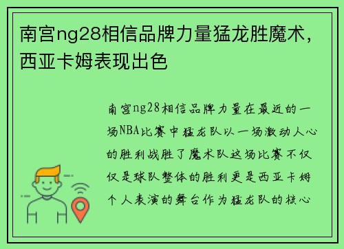 南宫ng28相信品牌力量猛龙胜魔术，西亚卡姆表现出色