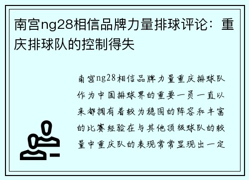 南宫ng28相信品牌力量排球评论：重庆排球队的控制得失