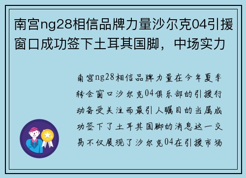 南宫ng28相信品牌力量沙尔克04引援窗口成功签下土耳其国脚，中场实力将得到强化