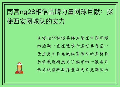 南宫ng28相信品牌力量网球巨献：探秘西安网球队的实力