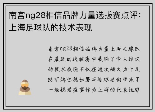 南宫ng28相信品牌力量选拔赛点评：上海足球队的技术表现
