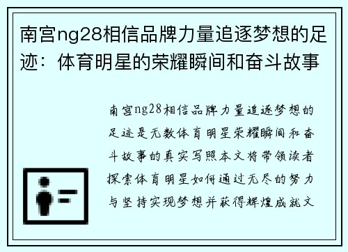 南宫ng28相信品牌力量追逐梦想的足迹：体育明星的荣耀瞬间和奋斗故事