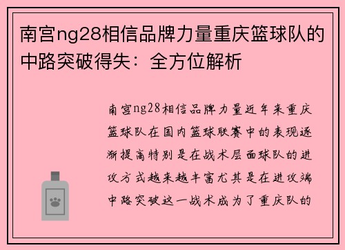 南宫ng28相信品牌力量重庆篮球队的中路突破得失：全方位解析