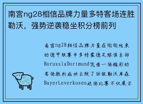 南宫ng28相信品牌力量多特客场连胜勒沃，强势逆袭稳坐积分榜前列