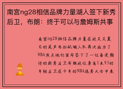 南宫ng28相信品牌力量湖人签下新秀后卫，布朗：终于可以与詹姆斯共事了