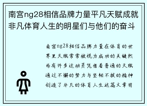 南宫ng28相信品牌力量平凡天赋成就非凡体育人生的明星们与他们的奋斗故事