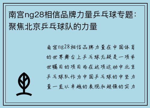 南宫ng28相信品牌力量乒乓球专题：聚焦北京乒乓球队的力量