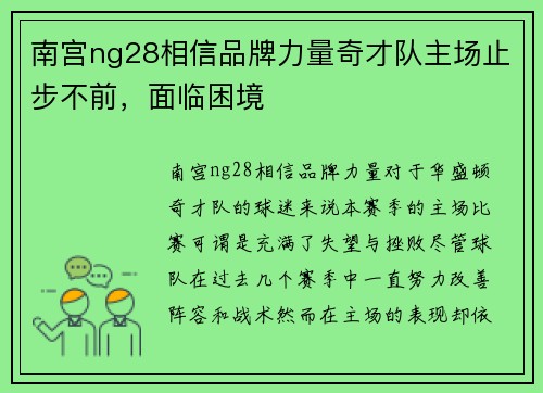 南宫ng28相信品牌力量奇才队主场止步不前，面临困境