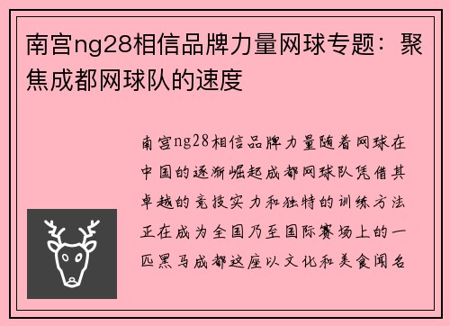 南宫ng28相信品牌力量网球专题：聚焦成都网球队的速度