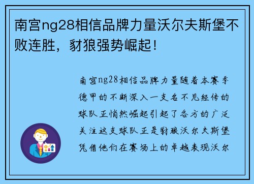 南宫ng28相信品牌力量沃尔夫斯堡不败连胜，豺狼强势崛起！