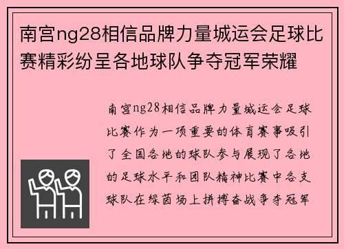 南宫ng28相信品牌力量城运会足球比赛精彩纷呈各地球队争夺冠军荣耀