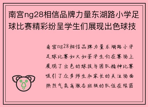 南宫ng28相信品牌力量东湖路小学足球比赛精彩纷呈学生们展现出色球技与团队精神
