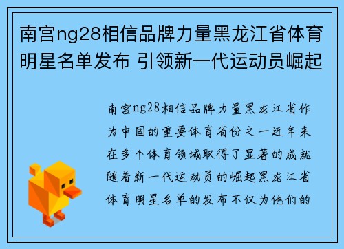南宫ng28相信品牌力量黑龙江省体育明星名单发布 引领新一代运动员崛起与荣耀之路
