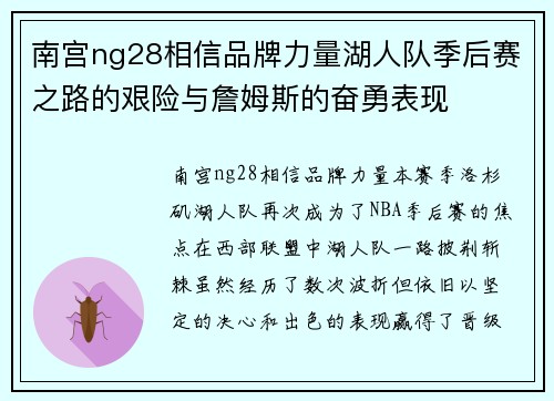 南宫ng28相信品牌力量湖人队季后赛之路的艰险与詹姆斯的奋勇表现