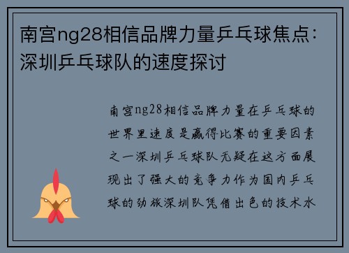 南宫ng28相信品牌力量乒乓球焦点：深圳乒乓球队的速度探讨