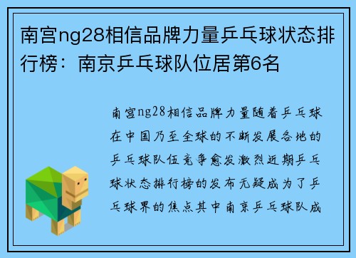 南宫ng28相信品牌力量乒乓球状态排行榜：南京乒乓球队位居第6名
