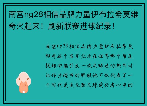 南宫ng28相信品牌力量伊布拉希莫维奇火起来！刷新联赛进球纪录！