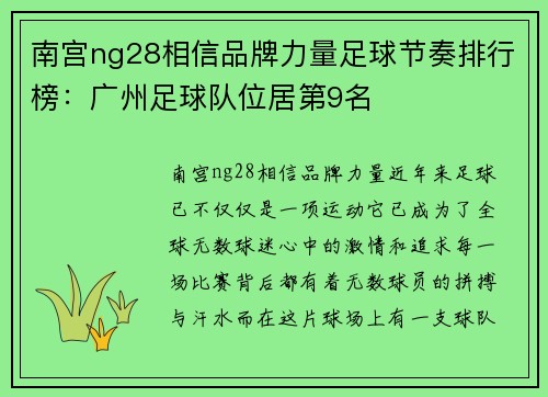 南宫ng28相信品牌力量足球节奏排行榜：广州足球队位居第9名