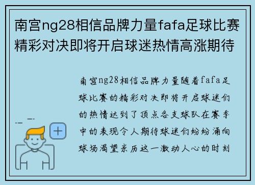 南宫ng28相信品牌力量fafa足球比赛精彩对决即将开启球迷热情高涨期待胜利时刻