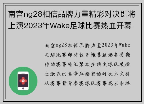 南宫ng28相信品牌力量精彩对决即将上演2023年Wake足球比赛热血开幕