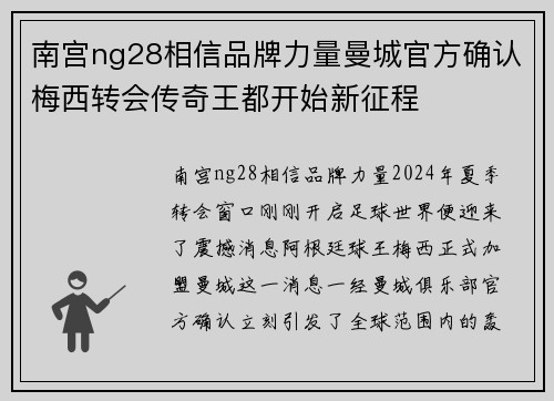 南宫ng28相信品牌力量曼城官方确认梅西转会传奇王都开始新征程