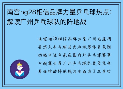 南宫ng28相信品牌力量乒乓球热点：解读广州乒乓球队的阵地战