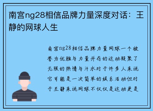 南宫ng28相信品牌力量深度对话：王静的网球人生