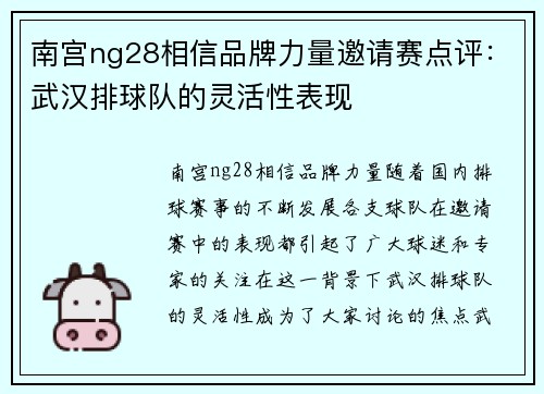 南宫ng28相信品牌力量邀请赛点评：武汉排球队的灵活性表现