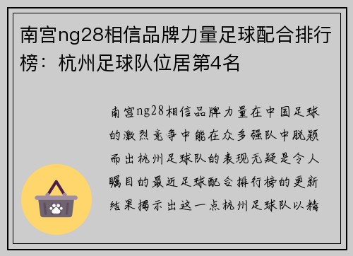 南宫ng28相信品牌力量足球配合排行榜：杭州足球队位居第4名