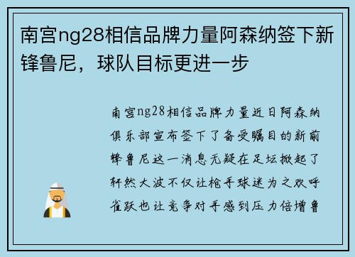 南宫ng28相信品牌力量阿森纳签下新锋鲁尼，球队目标更进一步