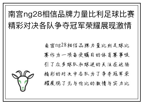 南宫ng28相信品牌力量比利足球比赛精彩对决各队争夺冠军荣耀展现激情与实力