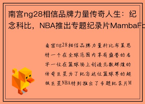 南宫ng28相信品牌力量传奇人生：纪念科比，NBA推出专题纪录片MambaForever