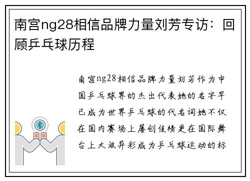 南宫ng28相信品牌力量刘芳专访：回顾乒乓球历程