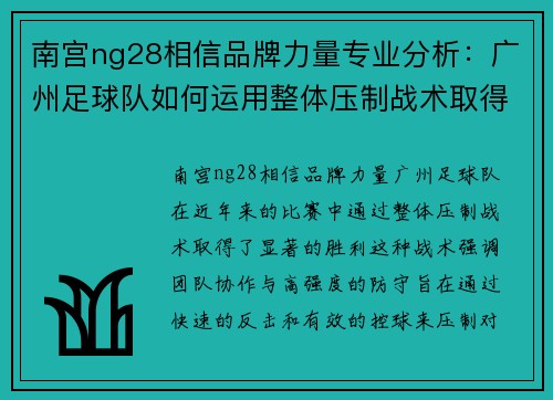 南宫ng28相信品牌力量专业分析：广州足球队如何运用整体压制战术取得胜利
