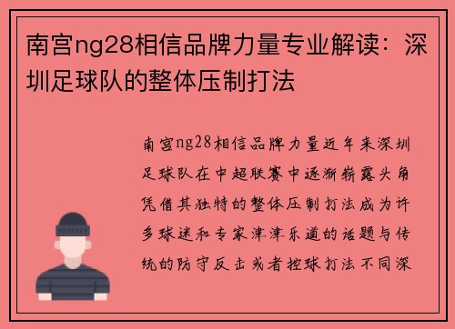 南宫ng28相信品牌力量专业解读：深圳足球队的整体压制打法