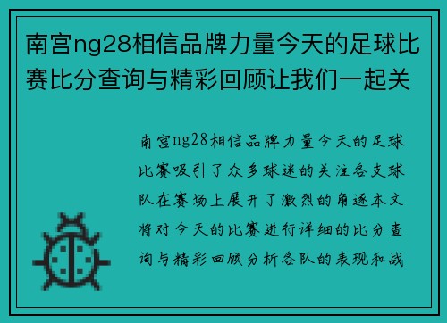 南宫ng28相信品牌力量今天的足球比赛比分查询与精彩回顾让我们一起关注赛场动态与球队表现