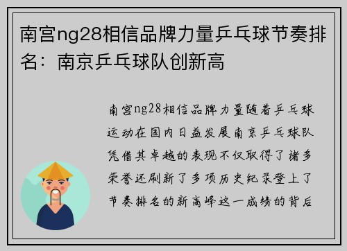 南宫ng28相信品牌力量乒乓球节奏排名：南京乒乓球队创新高