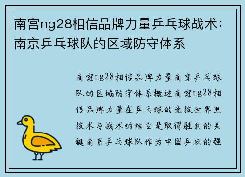 南宫ng28相信品牌力量乒乓球战术：南京乒乓球队的区域防守体系