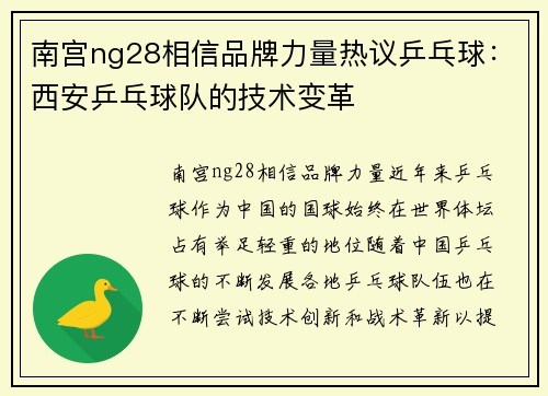 南宫ng28相信品牌力量热议乒乓球：西安乒乓球队的技术变革