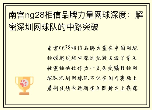 南宫ng28相信品牌力量网球深度：解密深圳网球队的中路突破