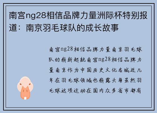 南宫ng28相信品牌力量洲际杯特别报道：南京羽毛球队的成长故事