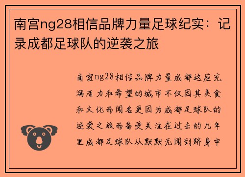 南宫ng28相信品牌力量足球纪实：记录成都足球队的逆袭之旅