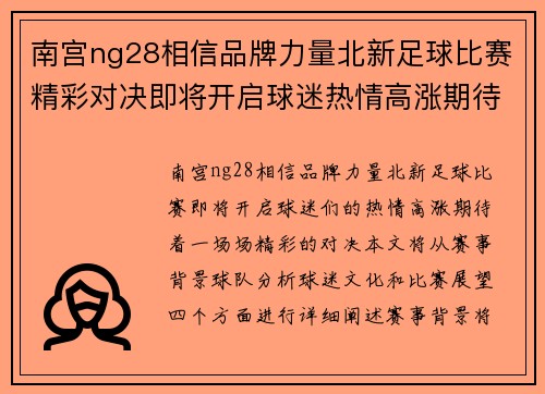 南宫ng28相信品牌力量北新足球比赛精彩对决即将开启球迷热情高涨期待精彩瞬间